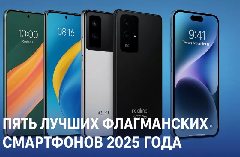 ТОП-5 флагманских смартфонов 2025 года: обзор новинок с лучшими характеристиками