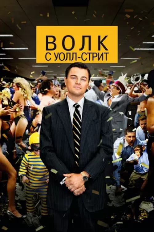 Волк с Уолл-стрит (The Wolf of Wall Street, 2013) 
