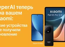HyperAI теперь и на вашем Xiaomi: какие устройства уже получили обновление